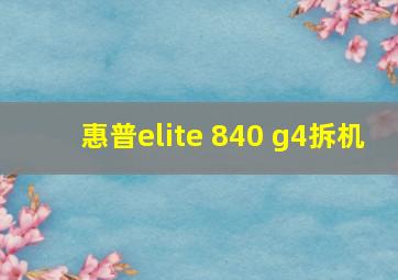 惠普elite 840 g4拆机